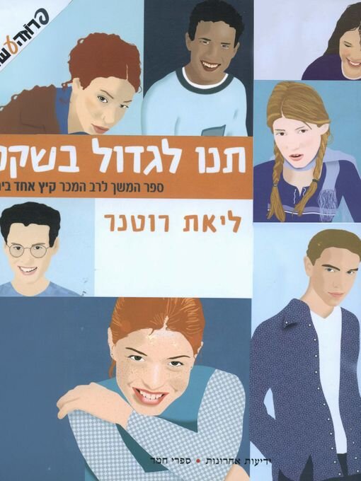 Title details for תנו לגדול בשקט by ליאת רוטנר - Wait list